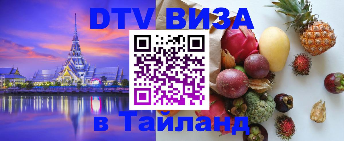 Как сделать DTV визу в Тайланд 